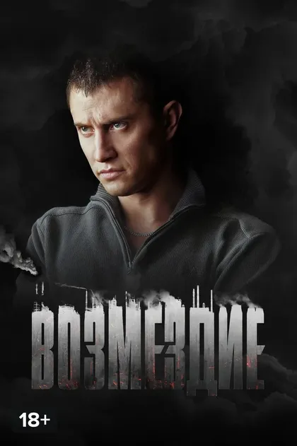 Возмездие
