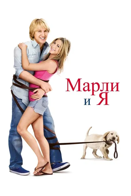 Марли и я