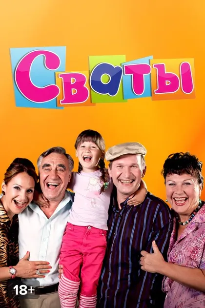 Сваты