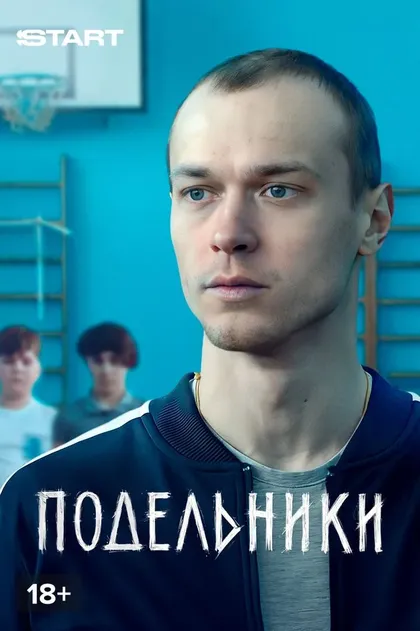 Подельники