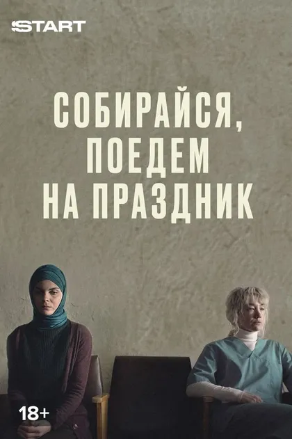 Собирайся, поедем на праздник