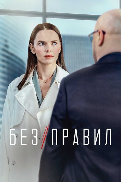 Без правил