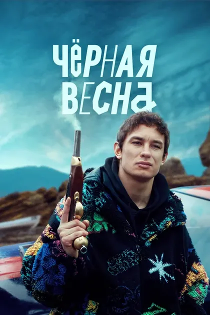Черная весна