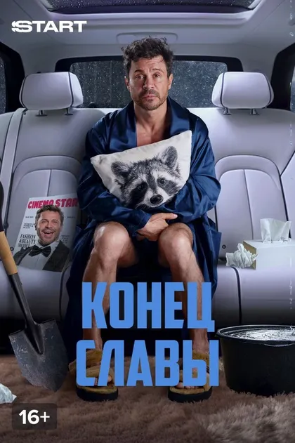 Конец славы