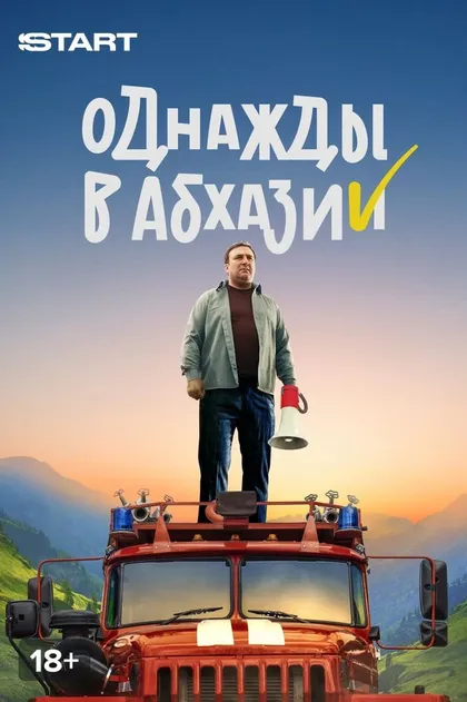 Однажды в Абхазии