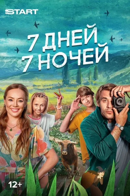 7 дней, 7 ночей