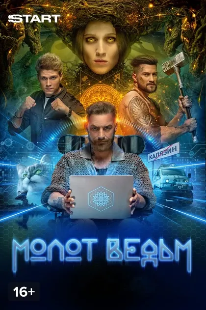 Молот ведьм