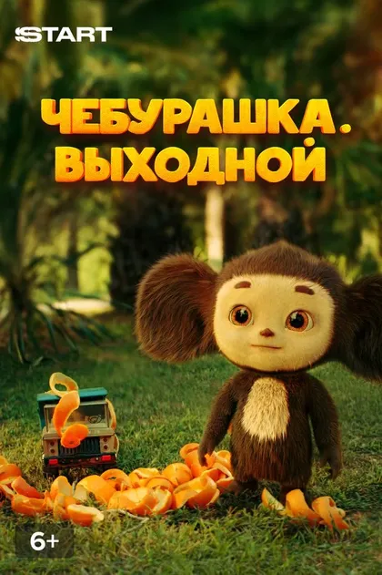 Чебурашка. Выходной