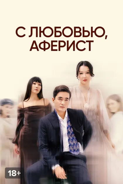 С любовью, аферист
