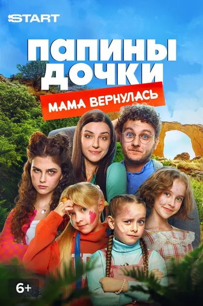 Папины дочки. Мама вернулась