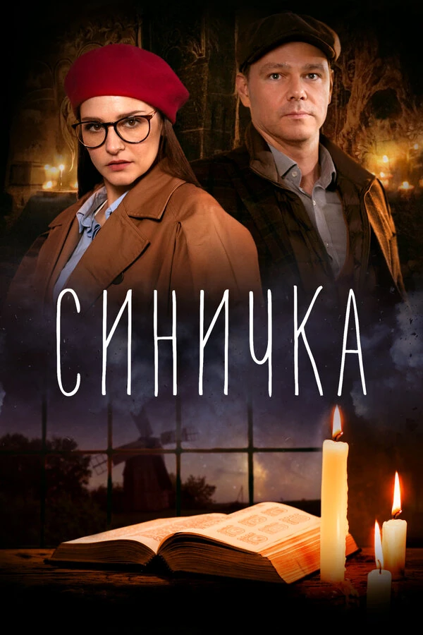 Синичка