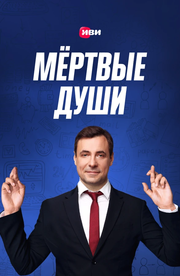 Мёртвые души