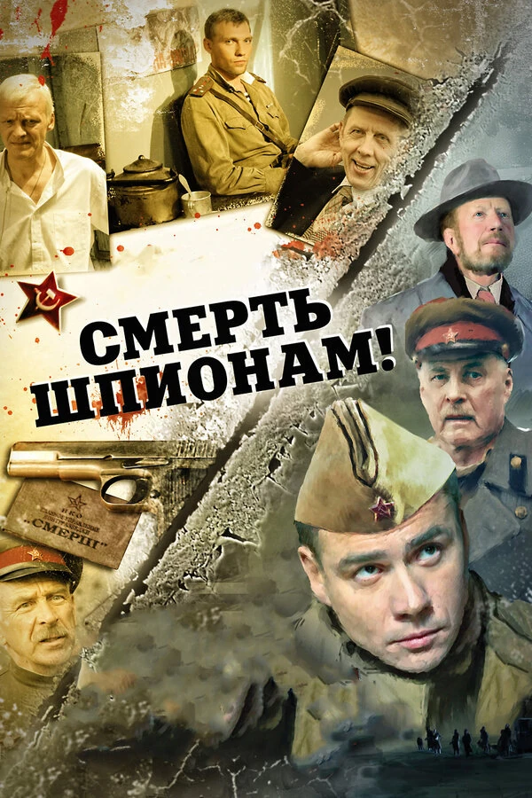 Смерть шпионам. Ударная волна